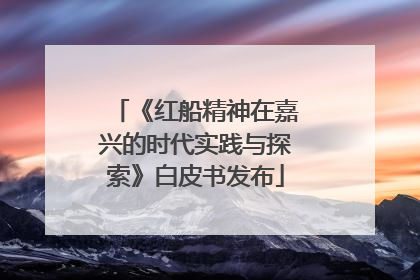 《红船精神在嘉兴的时代实践与探索》白皮书发布
