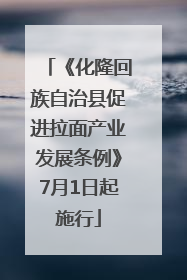 《化隆回族自治县促进拉面产业发展条例》7月1日起施行