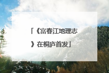 《富春江地理志》在桐庐首发