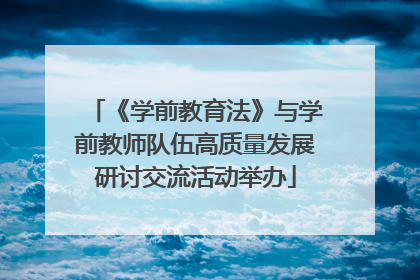 《学前教育法》与学前教师队伍高质量发展研讨交流活动举办