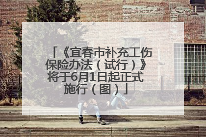 《宜春市补充工伤保险办法（试行）》将于6月1日起正式施行（图）