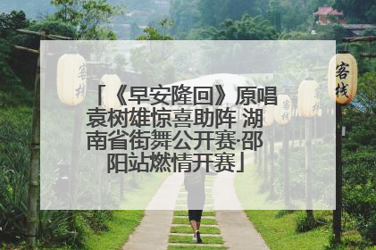 《早安隆回》原唱袁树雄惊喜助阵 湖南省街舞公开赛·邵阳站燃情开赛