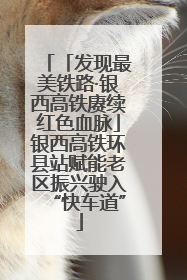 「发现最美铁路·银西高铁赓续红色血脉」银西高铁环县站赋能老区振兴驶入“快车道”