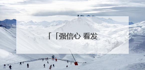「强信心 看发展」天祝：水网体系建设加力提速