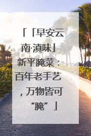 「早安云南·滇味」新平腌菜：百年老手艺，万物皆可“腌”