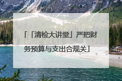 「清检大讲堂」严把财务预算与支出合规关