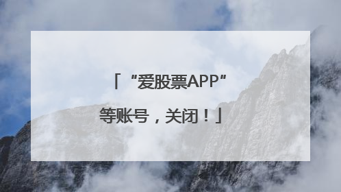 “爱股票APP”等账号，关闭！