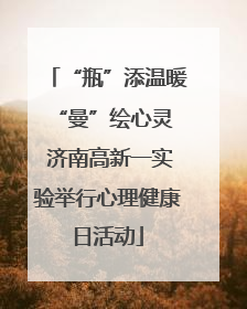 “瓶”添温暖 “曼”绘心灵 济南高新一实验举行心理健康日活动