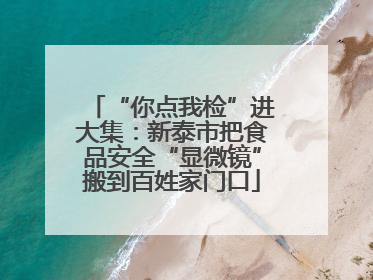“你点我检”进大集：新泰市把食品安全“显微镜”搬到百姓家门口