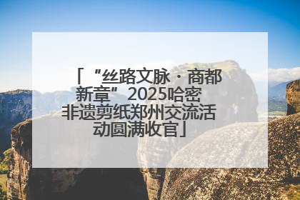 “丝路文脉・商都新章”2025哈密非遗剪纸郑州交流活动圆满收官