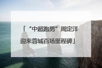 “中超跑男”周定洋迎来蓉城百场里程碑