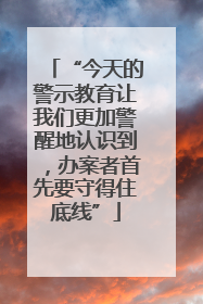 “今天的警示教育让我们更加警醒地认识到，办案者首先要守得住底线”