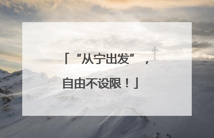 “从宁出发”，自由不设限！