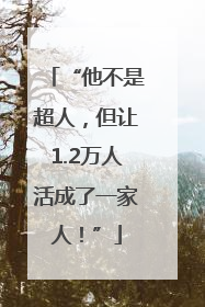 “他不是超人，但让1.2万人活成了一家人！”