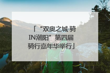 “双奥之城·骑IN潮阳”第四届骑行嘉年华举行