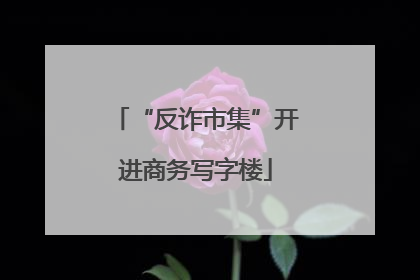 “反诈市集”开进商务写字楼