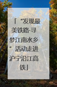 “发现最美铁路·寻梦江南水乡”活动走进沪宁沿江高铁