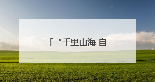 “千里山海 自在威海”全国影像大赛火热启动