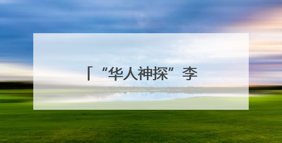 “华人神探”李昌钰，有新身份