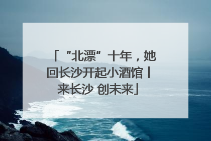 “北漂”十年，她回长沙开起小酒馆丨来长沙 创未来