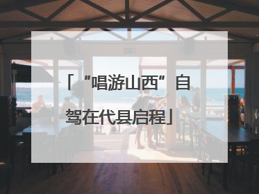 “唱游山西”自驾在代县启程