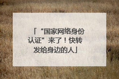 “国家网络身份认证”来了！快转发给身边的人