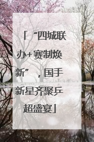 “四城联办+赛制焕新”，国手新星齐聚乒超盛宴