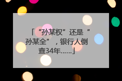 “孙某权”还是“孙某全”，银行人倒查34年……