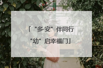 “多·安”伴同行 “幼”启幸福门