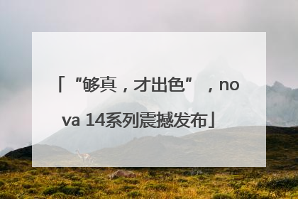 “够真，才出色”，nova 14系列震撼发布