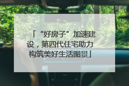 “好房子”加速建设，第四代住宅助力构筑美好生活图景