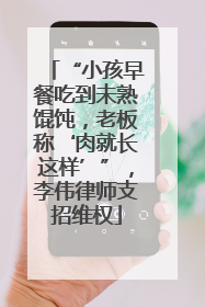 “小孩早餐吃到未熟馄饨，老板称‘肉就长这样’”，李伟律师支招维权