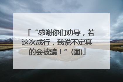 “感谢你们劝导，若这次成行，我说不定真的会被骗！”(图)
