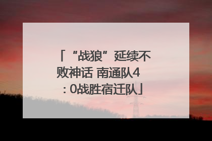 “战狼”延续不败神话 南通队4∶0战胜宿迁队