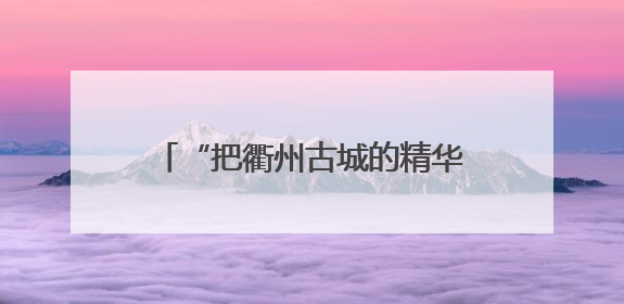 “把衢州古城的精华都搬了过来”，音乐剧《南孔》亮相武汉