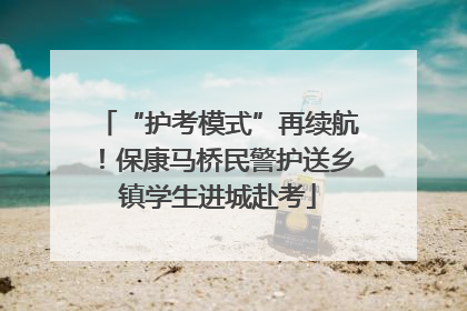 “护考模式”再续航！保康马桥民警护送乡镇学生进城赴考