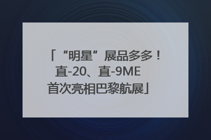 “明星”展品多多！直-20、直-9ME首次亮相巴黎航展
