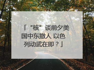 “核”谈前夕美国中东撤人 以色列动武在即？