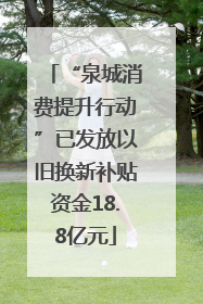“泉城消费提升行动”已发放以旧换新补贴资金18.8亿元