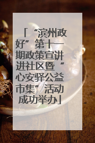 “滨州政好”第十一期政策宣讲进社区暨“心安驿公益市集”活动成功举办