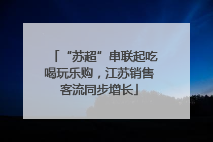 “苏超”串联起吃喝玩乐购，江苏销售客流同步增长