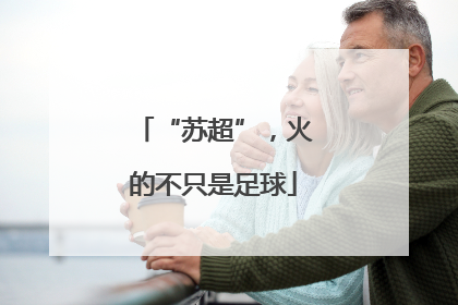 “苏超”，火的不只是足球