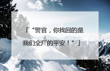 “警官，你找回的是我们全厂的平安！”