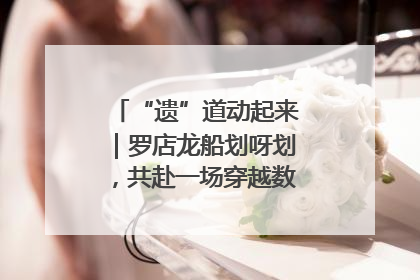 “遗”道动起来｜罗店龙船划呀划，共赴一场穿越数百年的端午之约