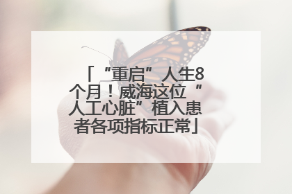 “重启”人生8个月！威海这位“人工心脏”植入患者各项指标正常