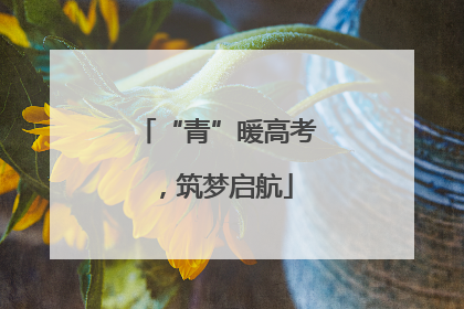 “青”暖高考，筑梦启航