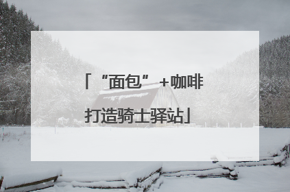 “面包”+咖啡 打造骑士驿站