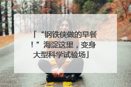 “钢铁侠做的早餐！”海淀这里，变身大型科学试验场