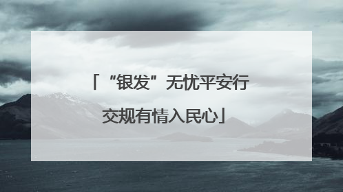 “银发”无忧平安行 交规有情入民心