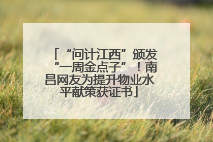 “问计江西”颁发“一周金点子”！南昌网友为提升物业水平献策获证书
